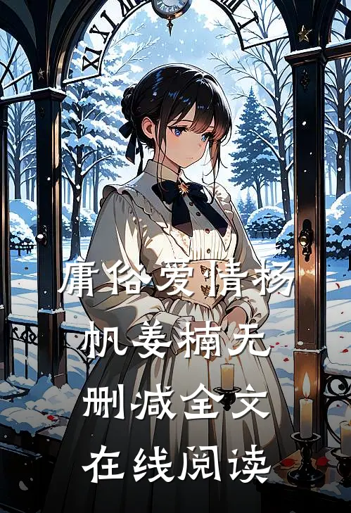 庸俗爱情杨帆姜楠无删减全文在线阅读