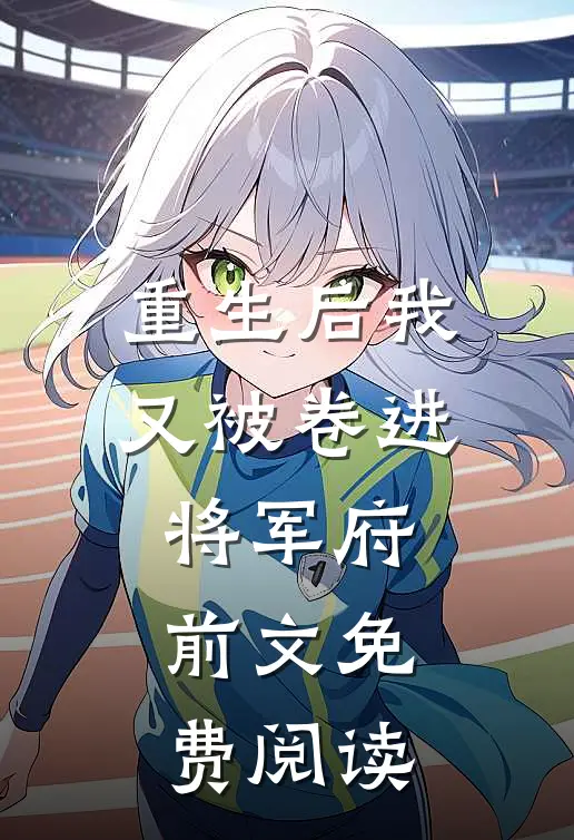 重生后我又被卷进将军府前文免费阅读