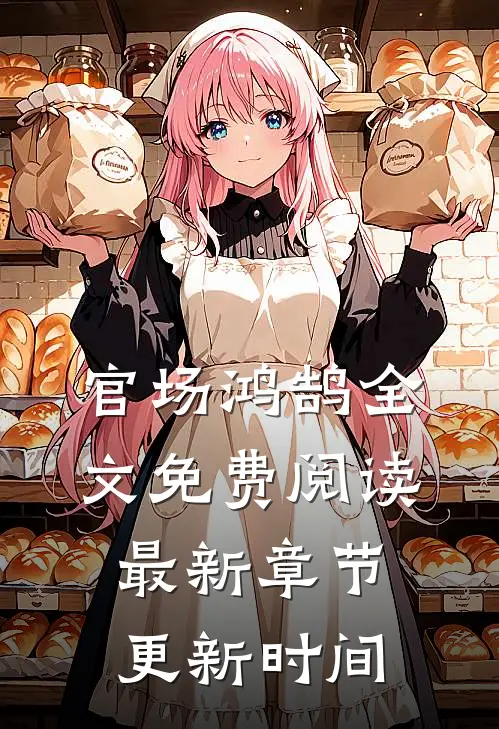 官场鸿鹄全文免费阅读最新章节更新时间