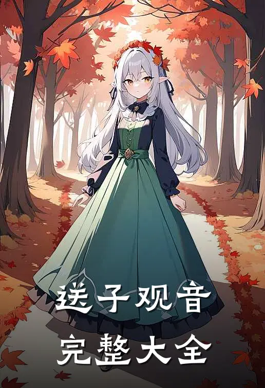 送子观音完整大全
