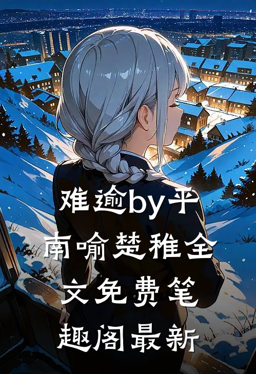难逾by平南喻楚稚全文免费笔趣阁最新