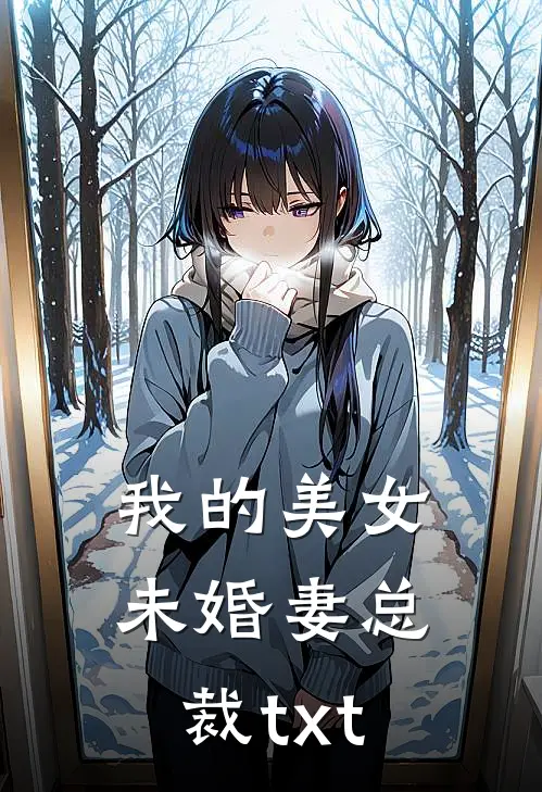 我的美女未婚妻总裁txt