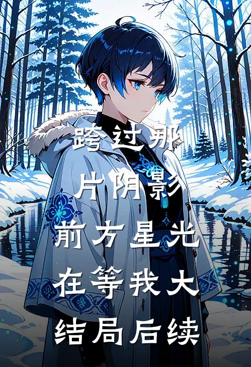 跨过那片阴影，前方星光在等我大结局后续