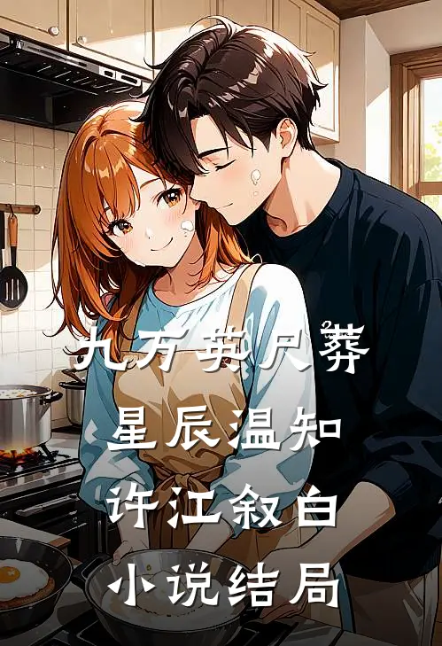 九万英尺葬星辰温知许江叙白小说结局