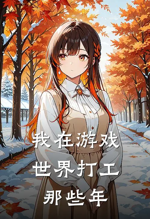 我在游戏世界打工那些年