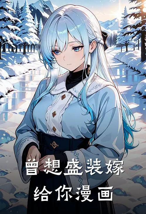 曾想盛装嫁给你漫画