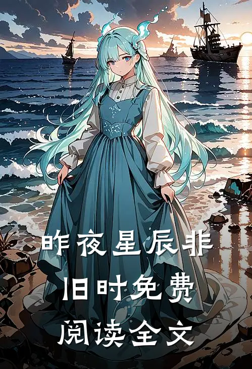 昨夜星辰非旧时免费阅读全文