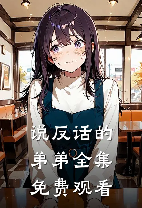 说反话的弟弟 全集免费观看