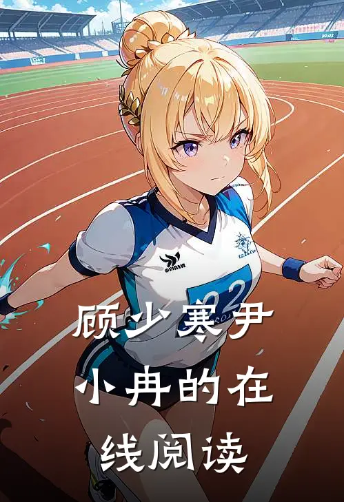 顾少寒尹小冉的在线阅读