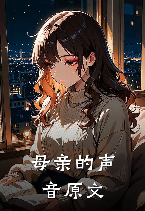 母亲的声音原文