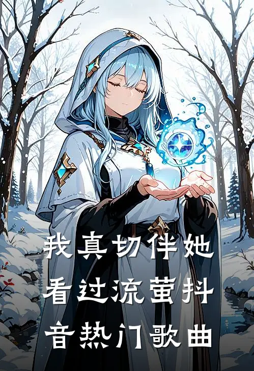 我真切伴她看过流萤抖音热门歌曲