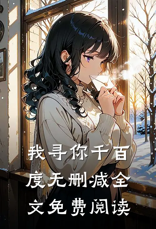 我寻你千百度无删减全文免费阅读