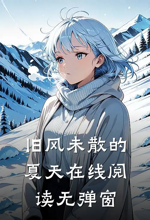 旧风未散的夏天在线阅读无弹窗