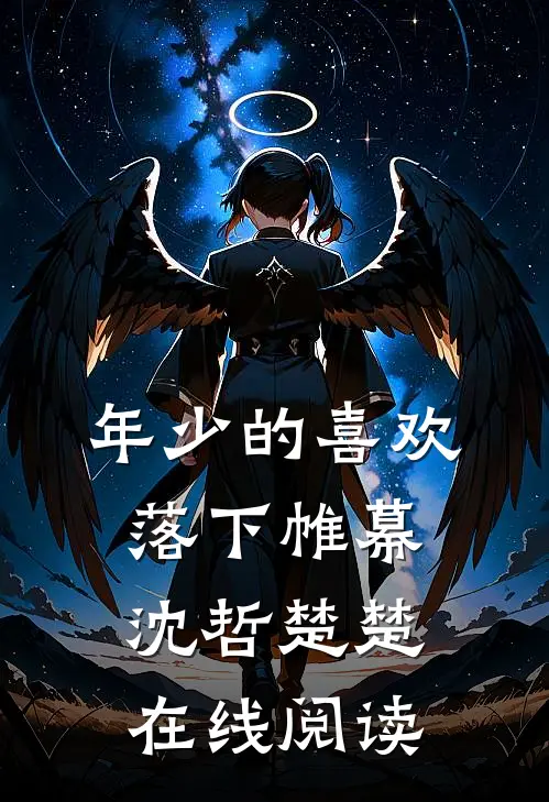 年少的喜欢落下帷幕沈哲楚楚在线阅读