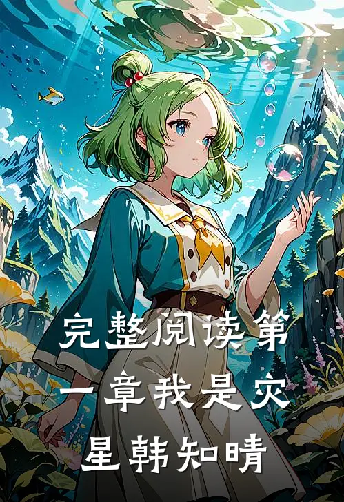 完整阅读第一章我是灾星韩知晴