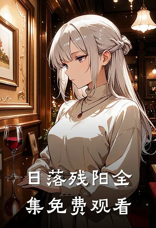 日落残阳全集免费观看