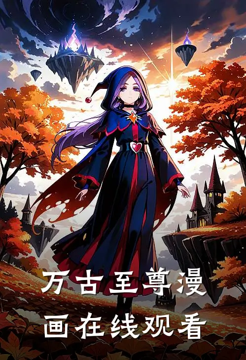 万古至尊漫画在线观看