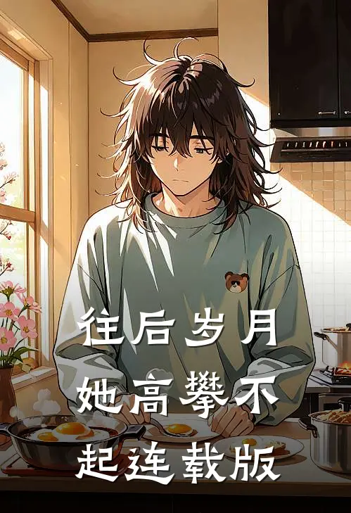 往后岁月她高攀不起连载版