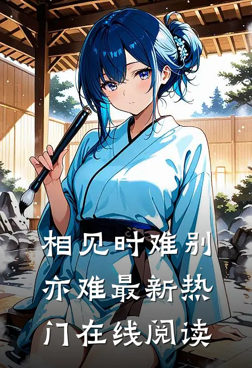 相见时难别亦难最新热门在线阅读