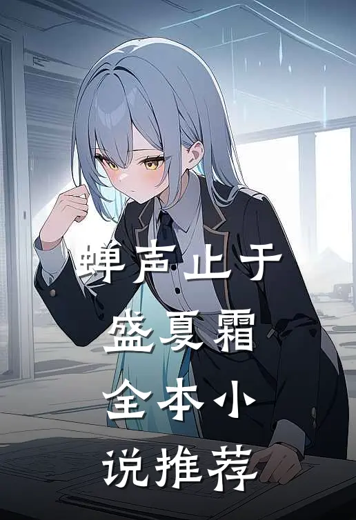 蝉声止于盛夏霜全本小说推荐