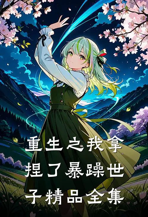 重生之我拿捏了暴躁世子精品全集