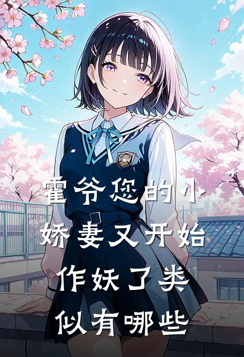 霍爷您的小娇妻又开始作妖了类似有哪些