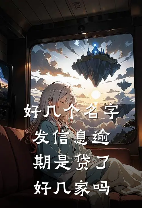 好几个名字发信息逾期是贷了好几家吗