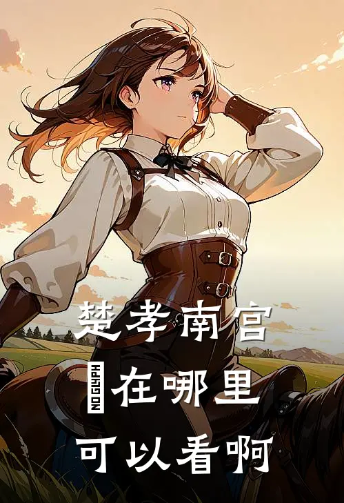 楚孝南宫玥在哪里可以看啊