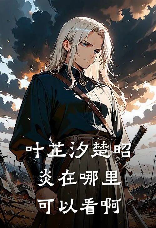 叶芷汐楚昭炎在哪里可以看啊