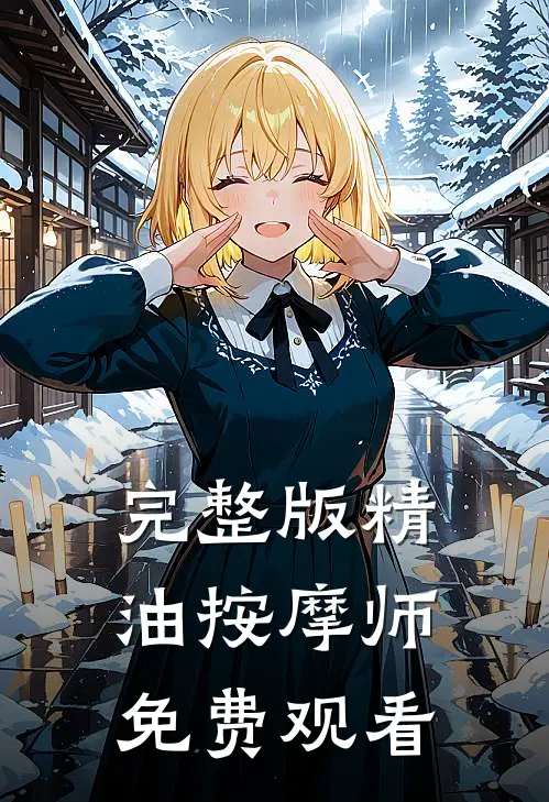 完整版精油按摩师免费观看