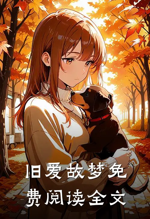 旧爱故梦免费阅读全文