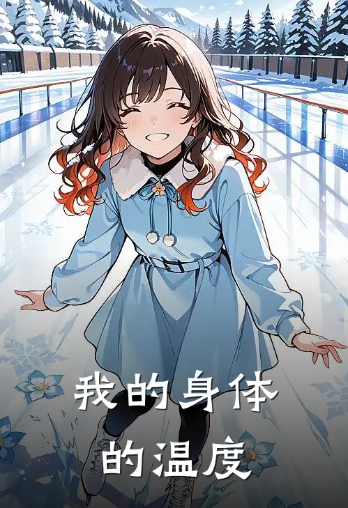 我的身体的温度