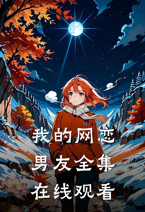 我的网恋男友 全集在线观看