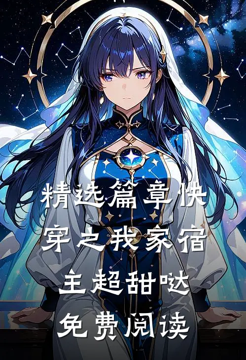 精选篇章快穿之我家宿主超甜哒免费阅读