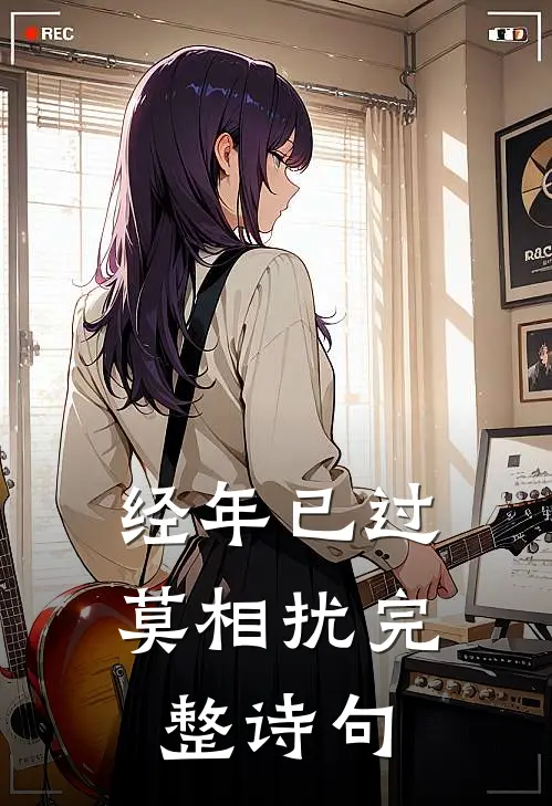 经年已过莫相扰完整诗句