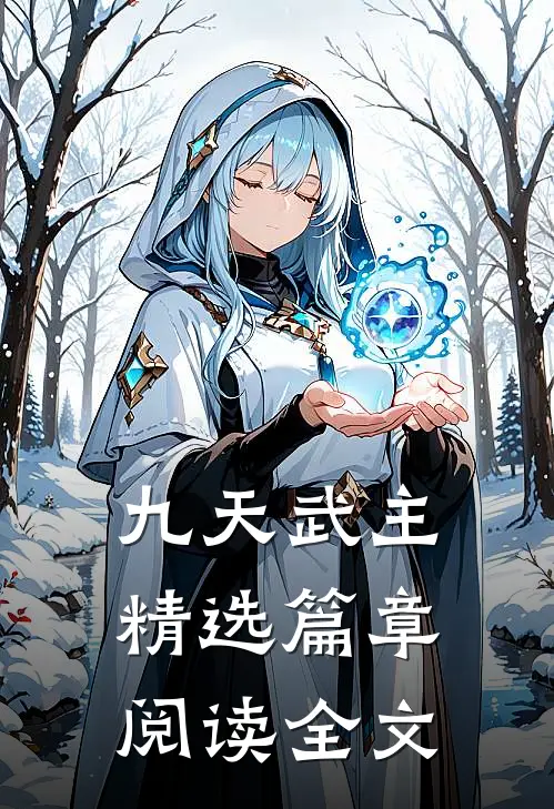 九天武主精选篇章阅读全文