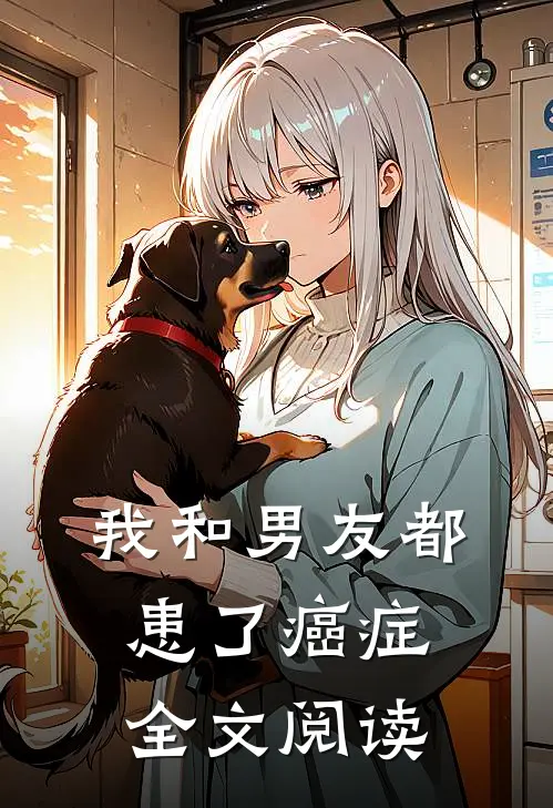 我和男友都患了癌症全文阅读