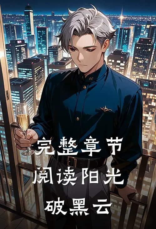 完整章节阅读阳光破黑云