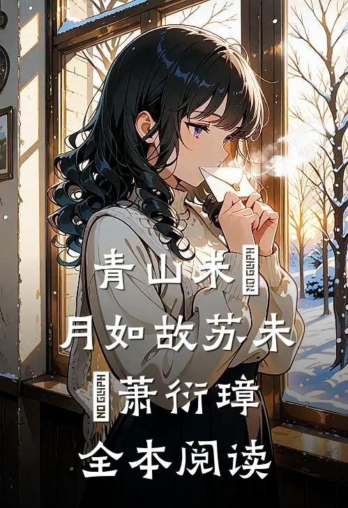 青山未晞，月如故苏未晞萧衍璋全本阅读