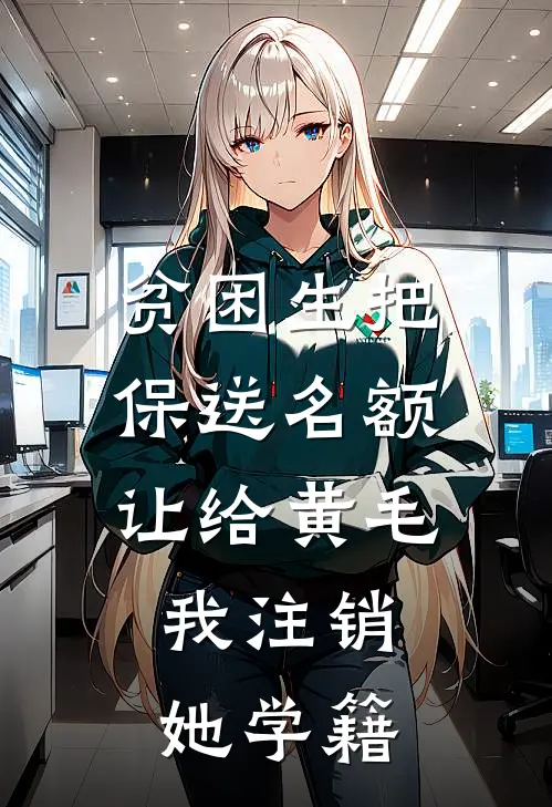 贫困生把保送名额让给黄毛，我注销她学籍