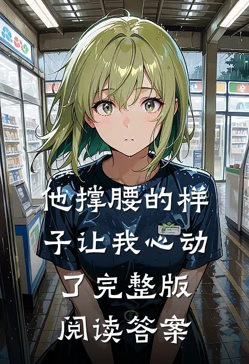 他撑腰的样子让我心动了完整版阅读答案