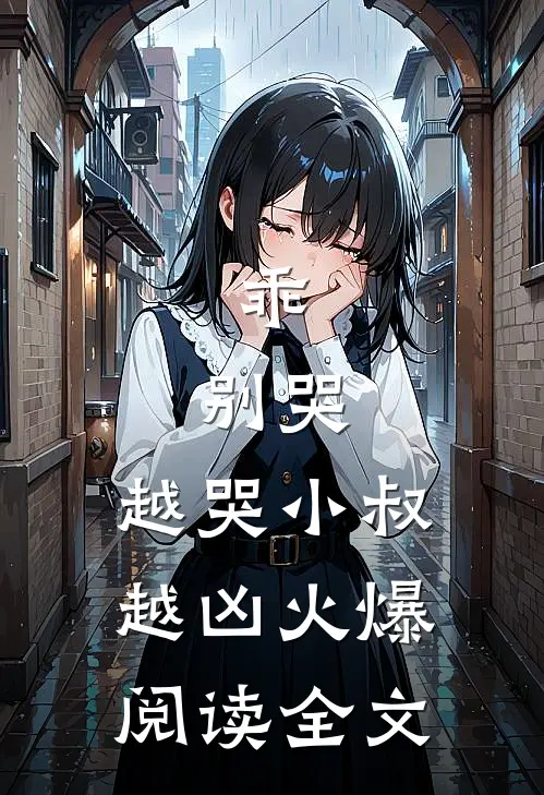 乖,别哭,越哭小叔越凶火爆阅读全文