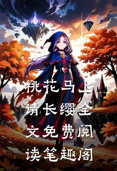 桃花马上请长缨全文免费阅读笔趣阁