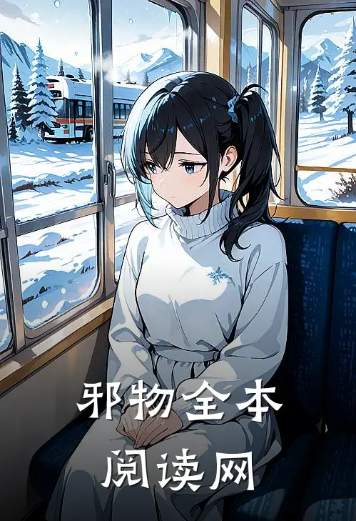 邪物全本阅读网