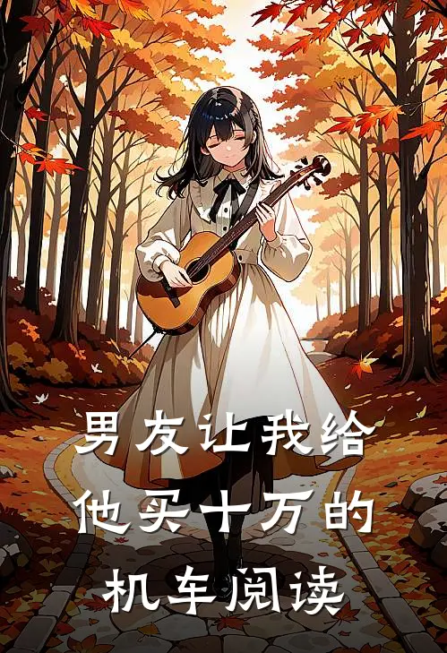 男友让我给他买十万的机车阅读