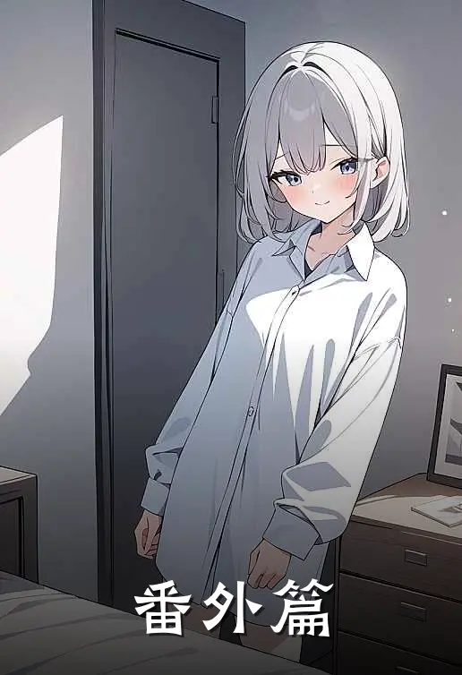 番外篇