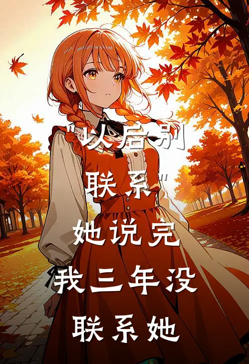 "以后别联系"，她说完，我三年没联系她