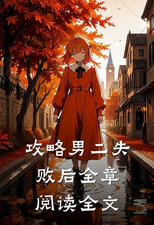 攻略男二失败后全章阅读全文