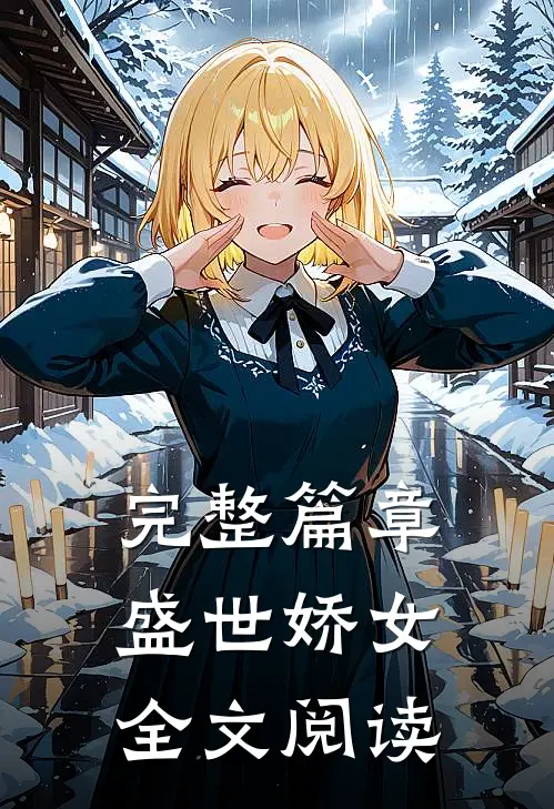 完整篇章盛世娇女全文阅读