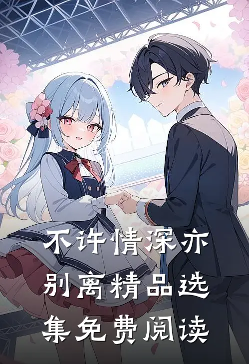 不许情深亦别离精品选集免费阅读